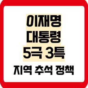 이재명대통령 5극 3특
