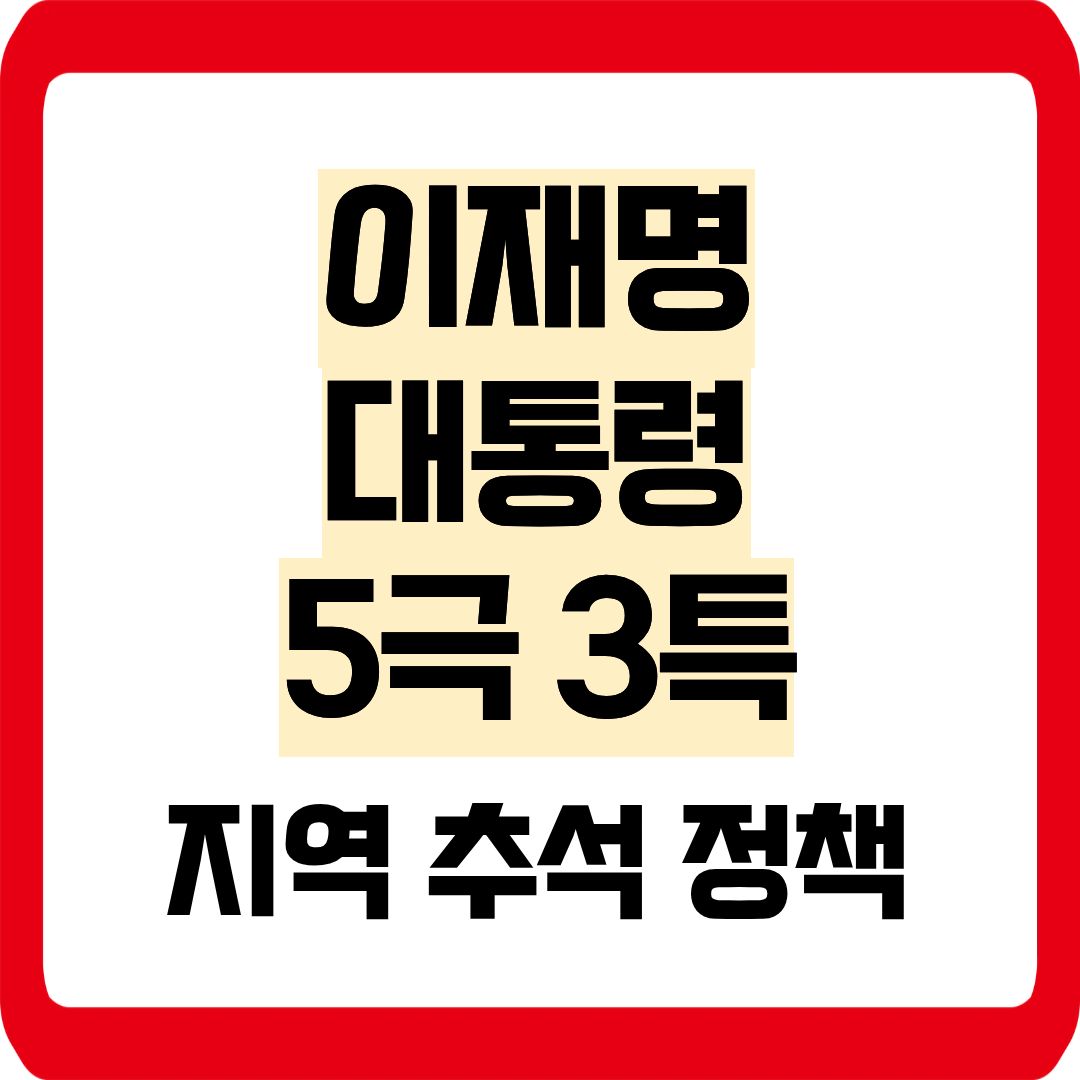 이재명대통령 5극 3특