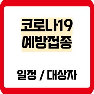 코로나19 예방접종