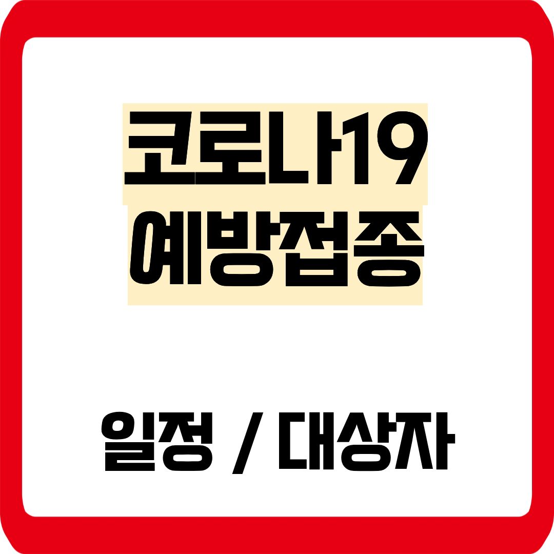 코로나19 예방접종