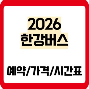 2026 한강버스