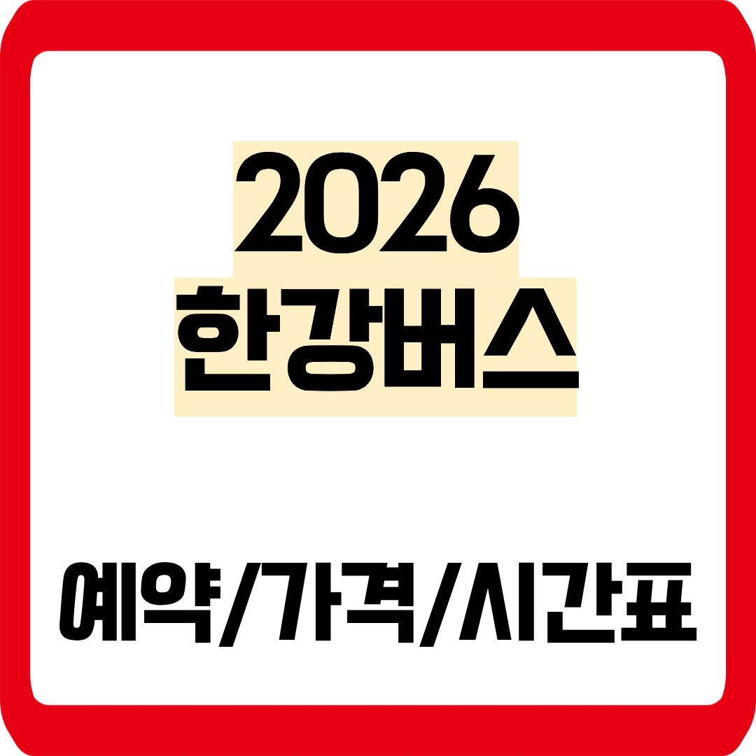 2026 한강버스