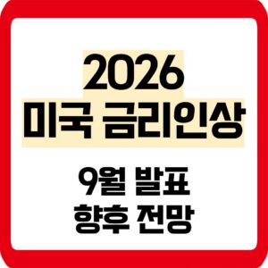 2026 미국 금리인상
