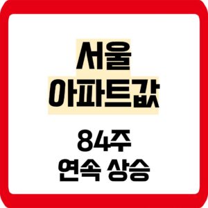 서울 아파트값 84주 연속상승