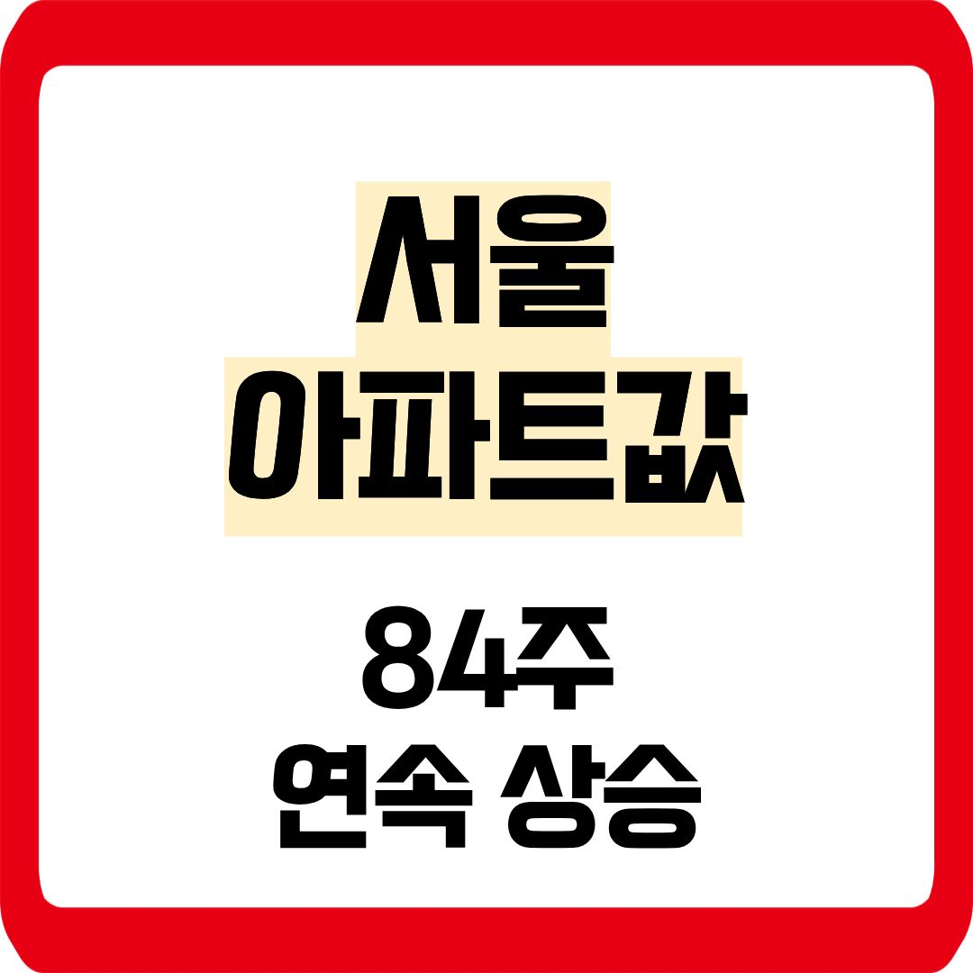 서울 아파트값 84주 연속상승
