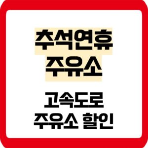 추석연휴 주유소 할인
