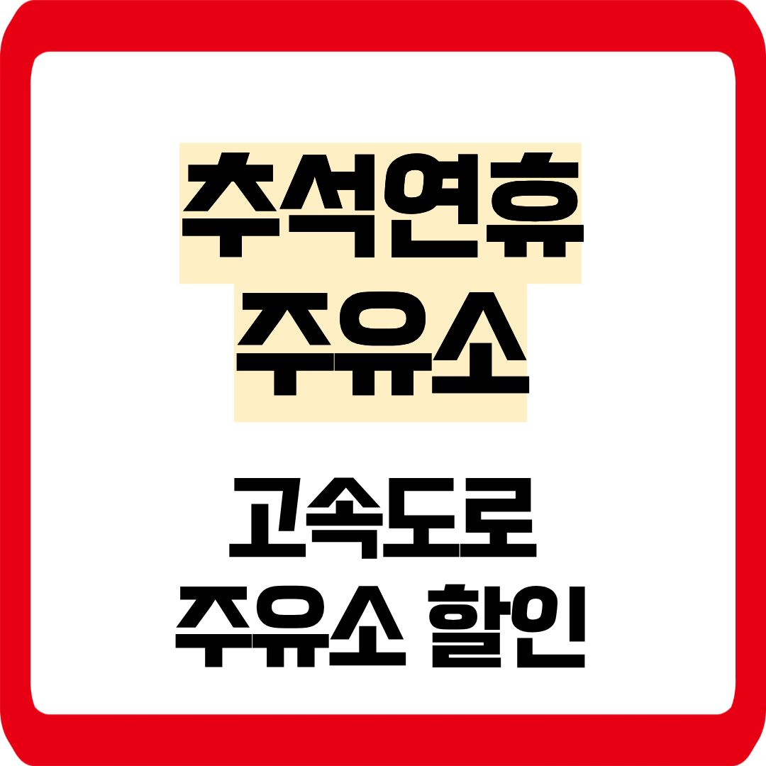 추석연휴 주유소 할인