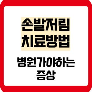 손발저림 치료방법