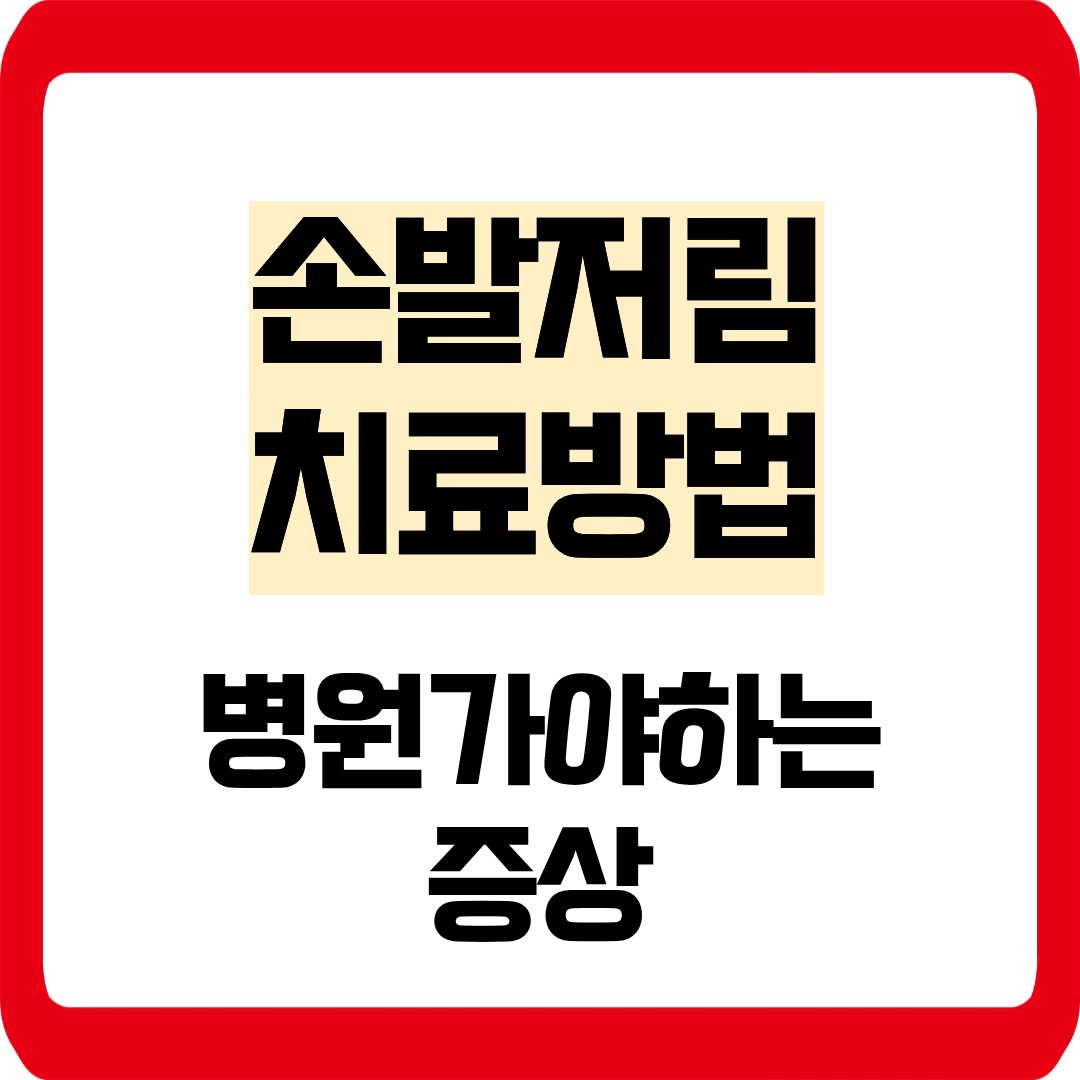 손발저림 치료방법