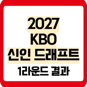 KBO 신인 드래프트 1라운드
