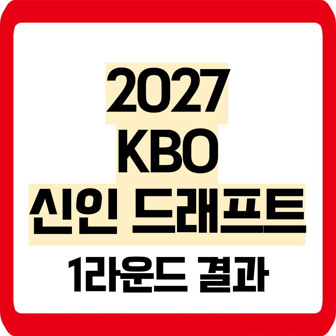 KBO 신인 드래프트 1라운드