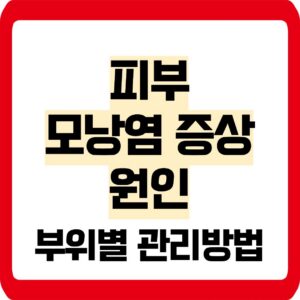 피부모낭염 증상