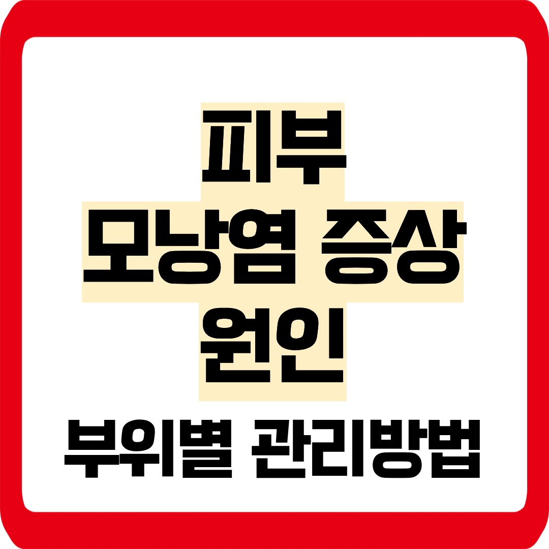 피부모낭염 증상