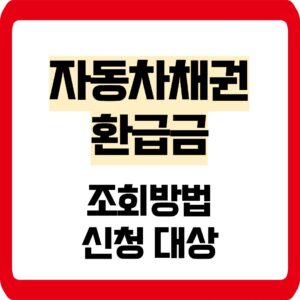 자동차채권 환급금