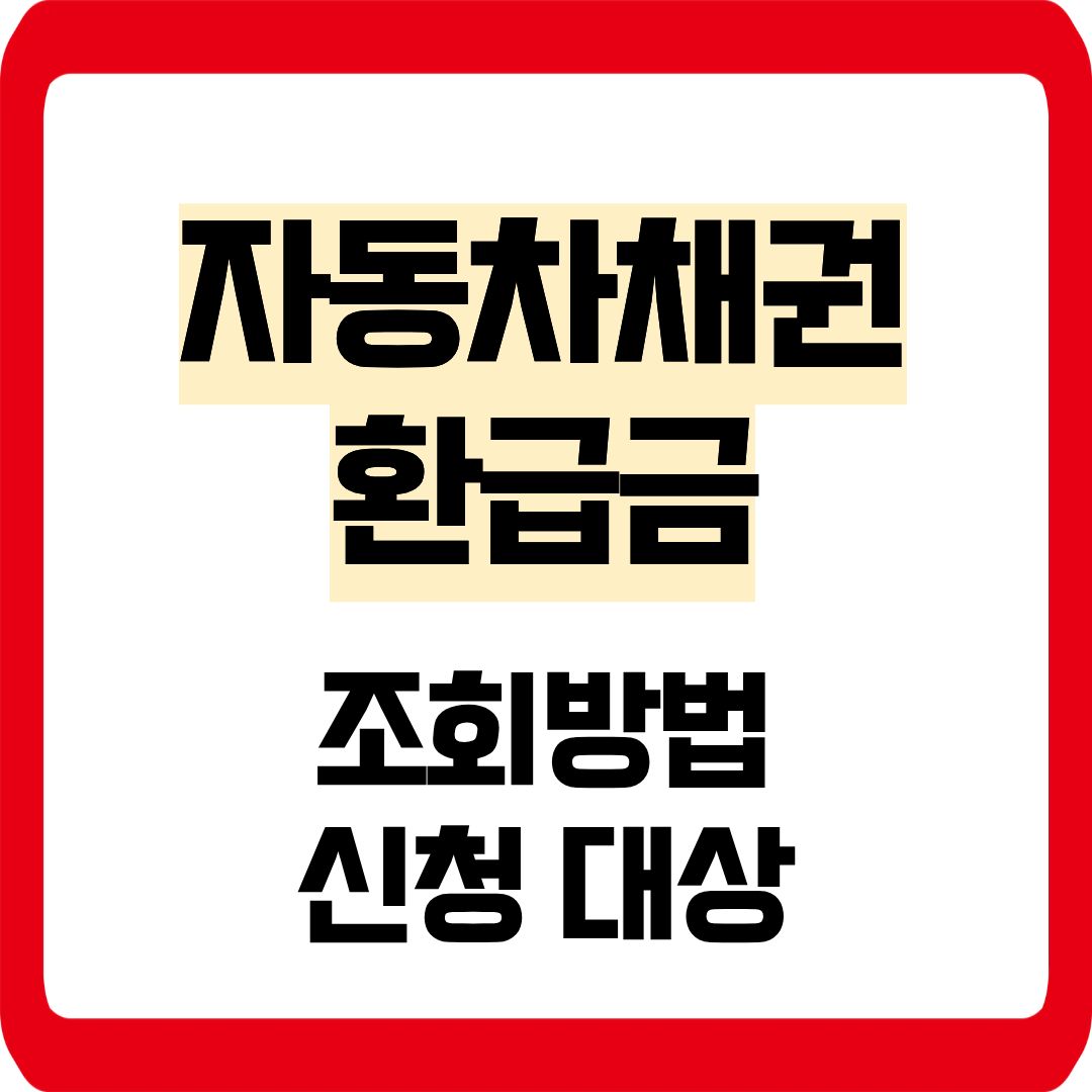 자동차채권 환급금