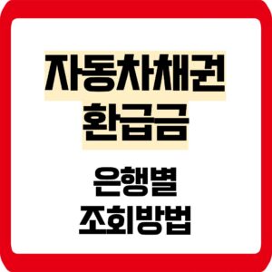 자동차채권 환급금 은행별