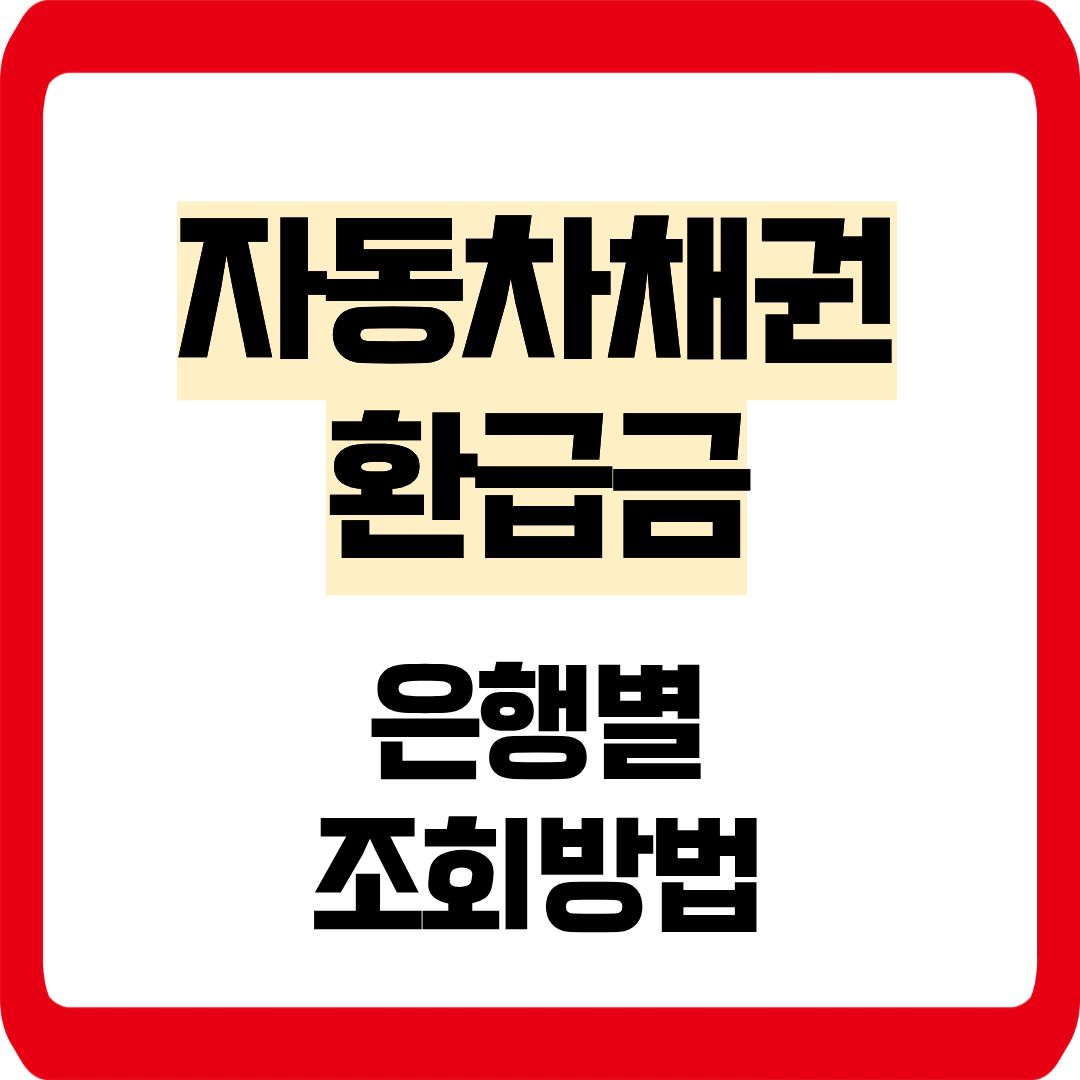 자동차채권 환급금 은행별