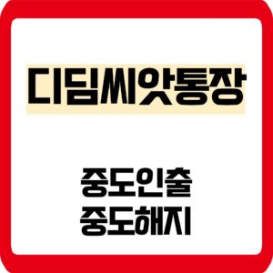디딤씨앗통장 중도 인출 해지