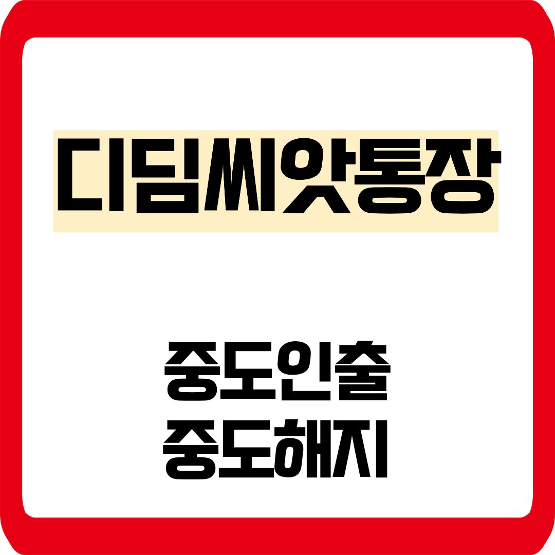 디딤씨앗통장 중도 인출 해지