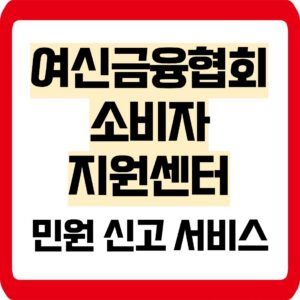 여신금융협회 소비자지원센터