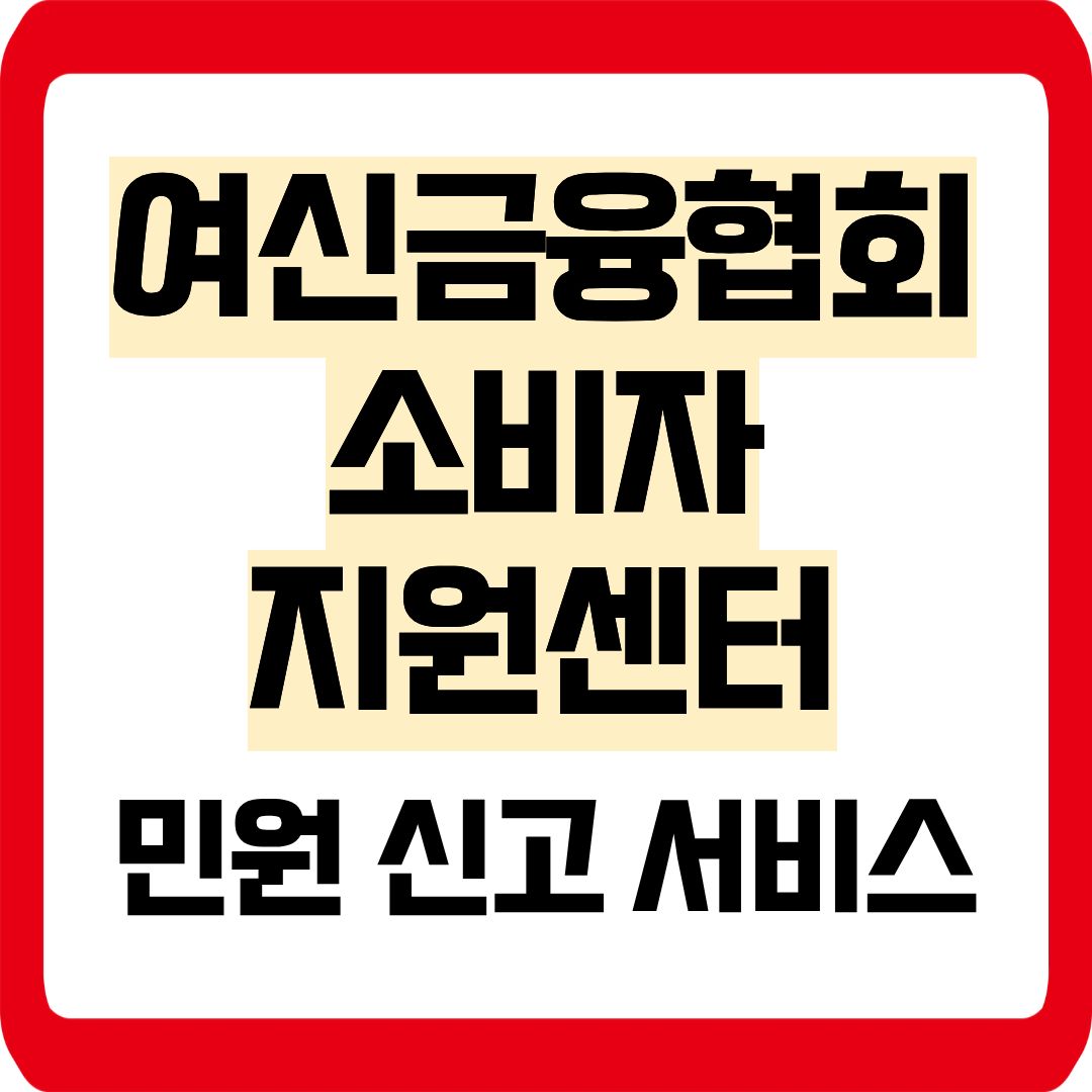 여신금융협회 소비자지원센터