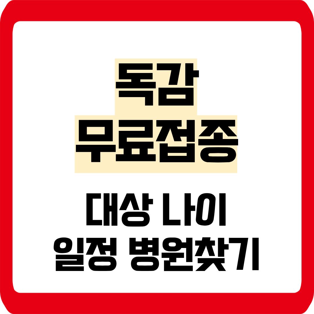독감 무료접종 대상 나이