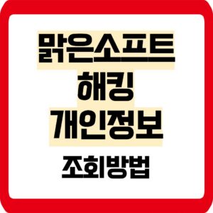 맑은소프트 개인정보 유출