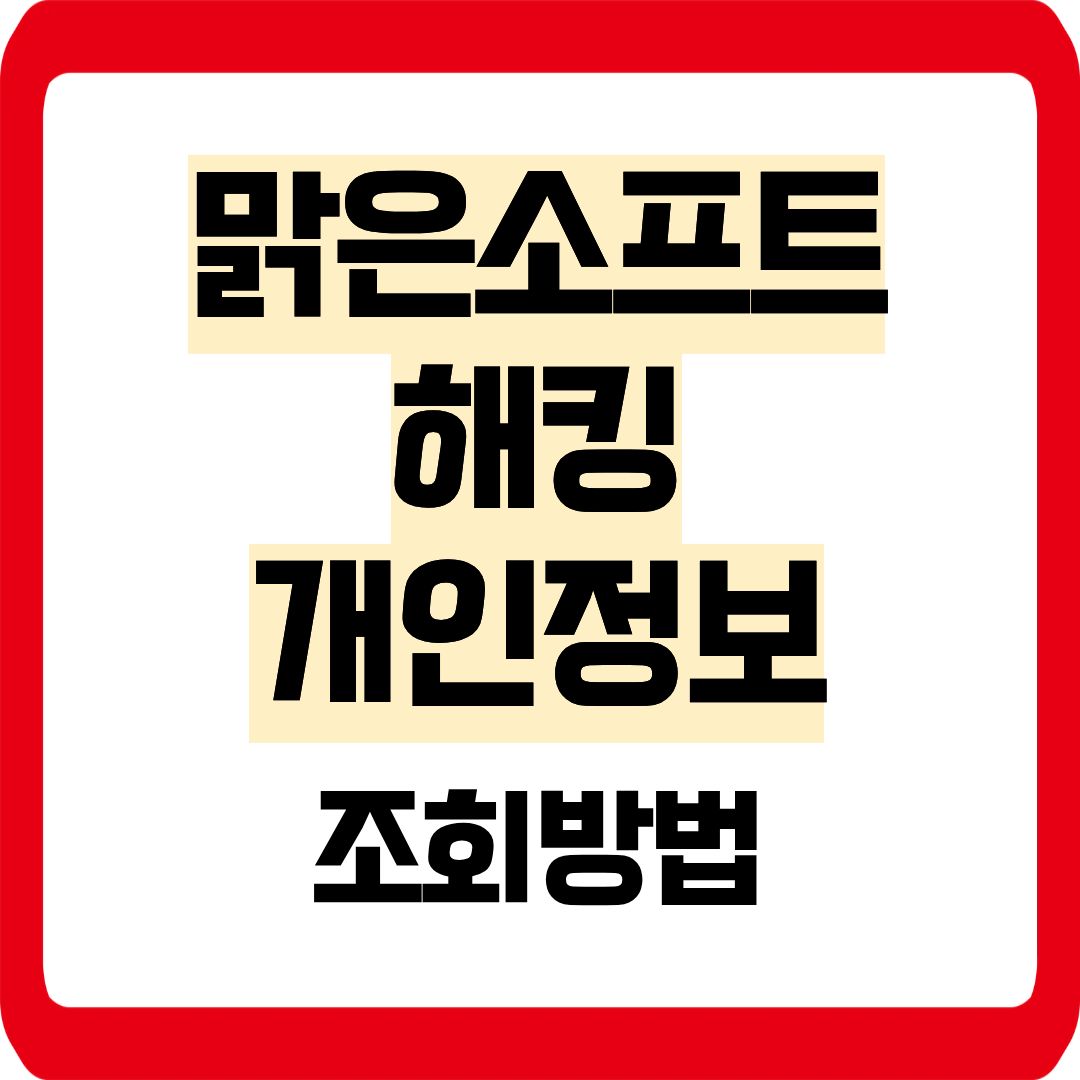 맑은소프트 개인정보 유출