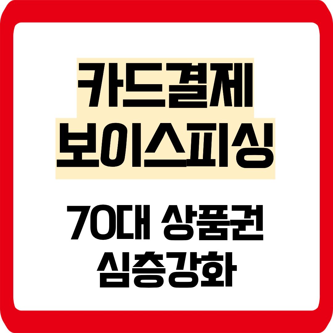 카드결제 보이스피싱