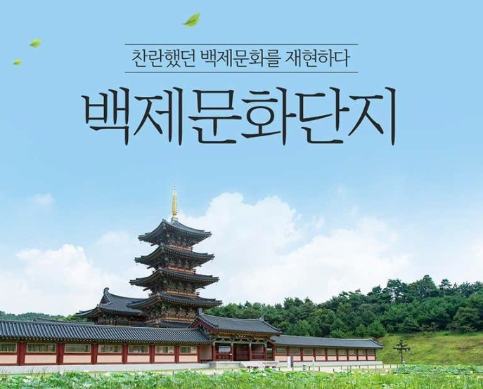 백제문화단지