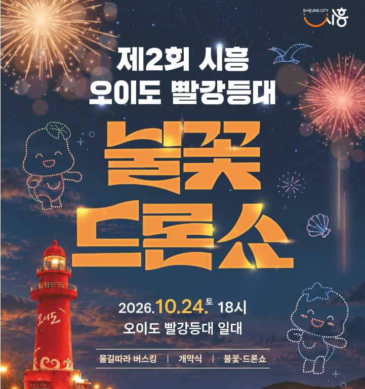 오이도 드론쇼