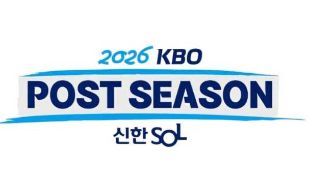 2026 포스트시즌