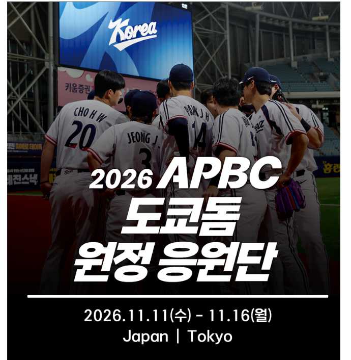 2026 APBC 도쿄돔 원정 응원단