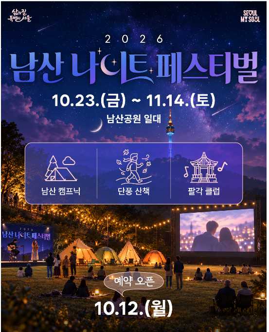 2026 남산 나이트 페스티벌