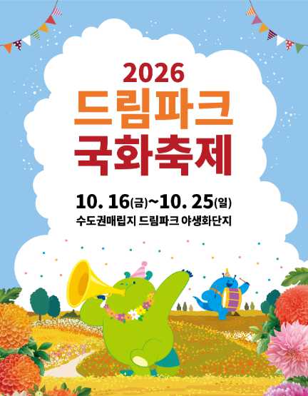 2026 드림파크 국화축제