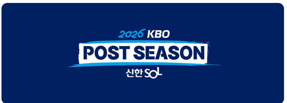 2026 플레이오프