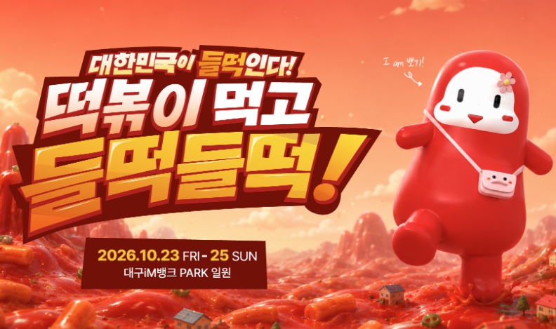 대구 떡볶이 축제