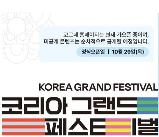 2026 코리아 그랜드 페스티벌
