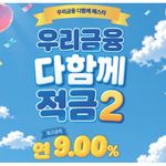 다함께 적금2